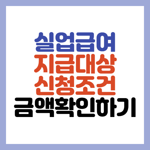 실업급여