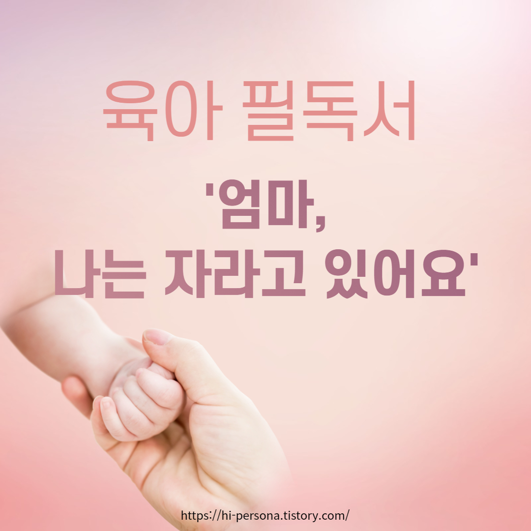  육아 서적 '엄마, 나는 자라고 있어요 : 임신, 출산 가이드북'