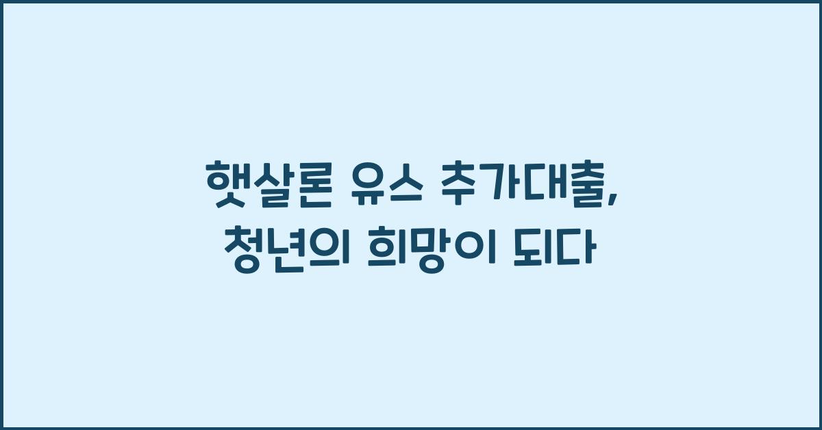 햇살론 유스 추가대출