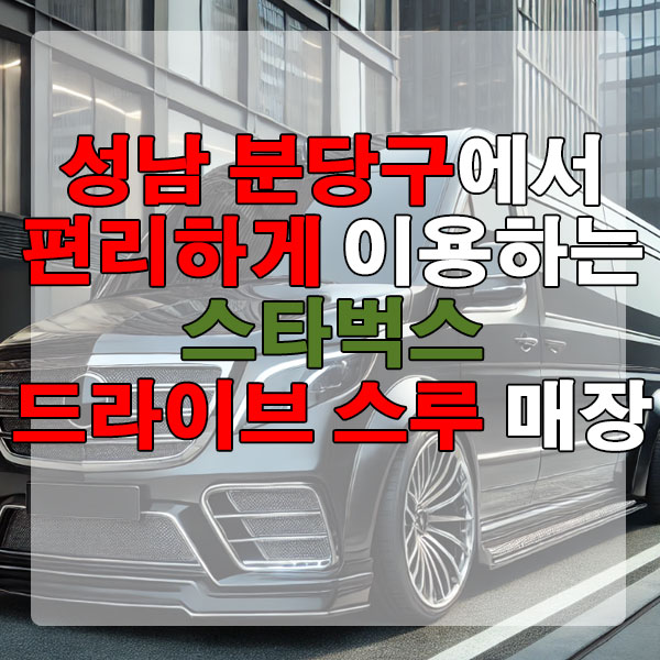성남 분당구 스타벅스 드라이브 스루 매장 위치, 영업시간 알아보기