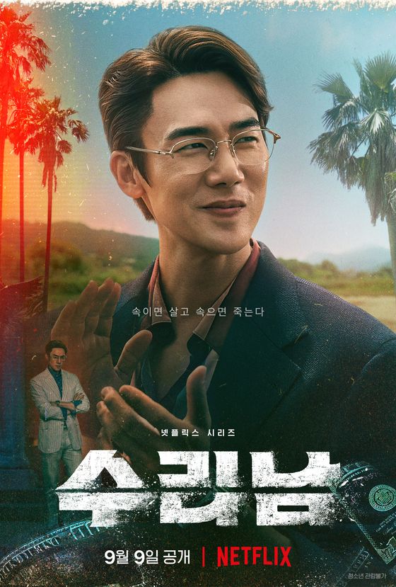 넷플릭스-드라마-추천-수리남-등장인물-유연석