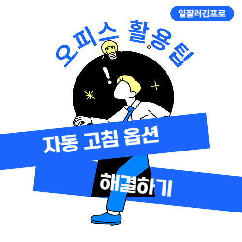 MS오피스 활용팁, 자동 고침 옵션 해결하기 포스트의 썸네일