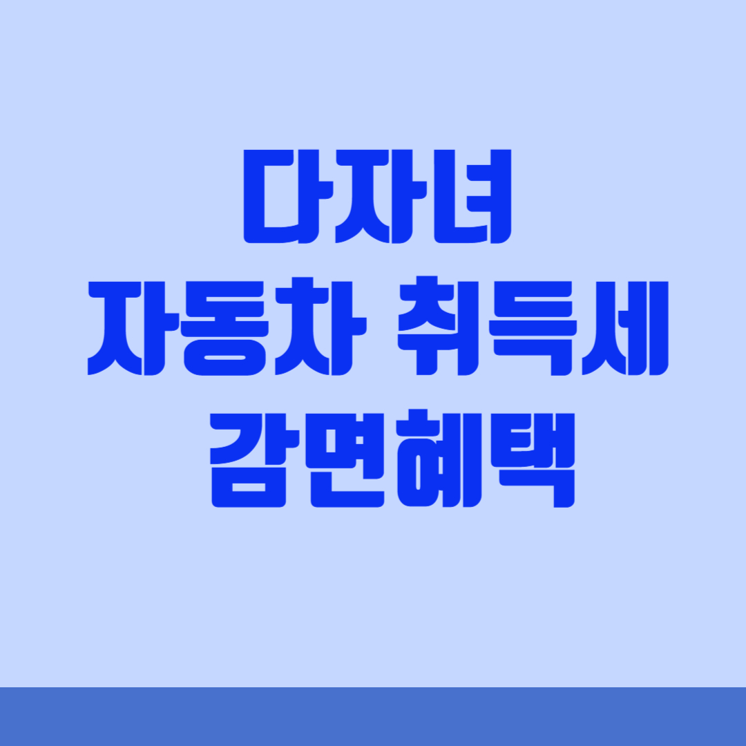다자녀자동차취득세감면헤택썸네일