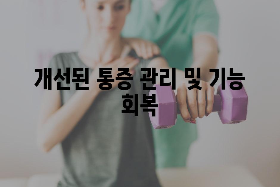 개선된 통증 관리 및 기능 회복