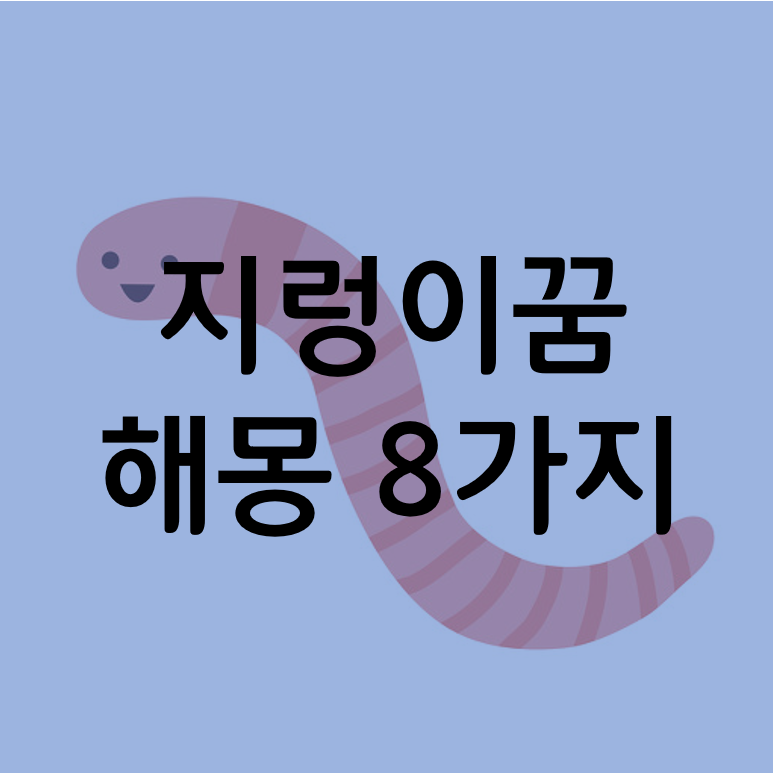  지렁이꿈, 지렁이가 나오는 꿈 해몽 8가지!