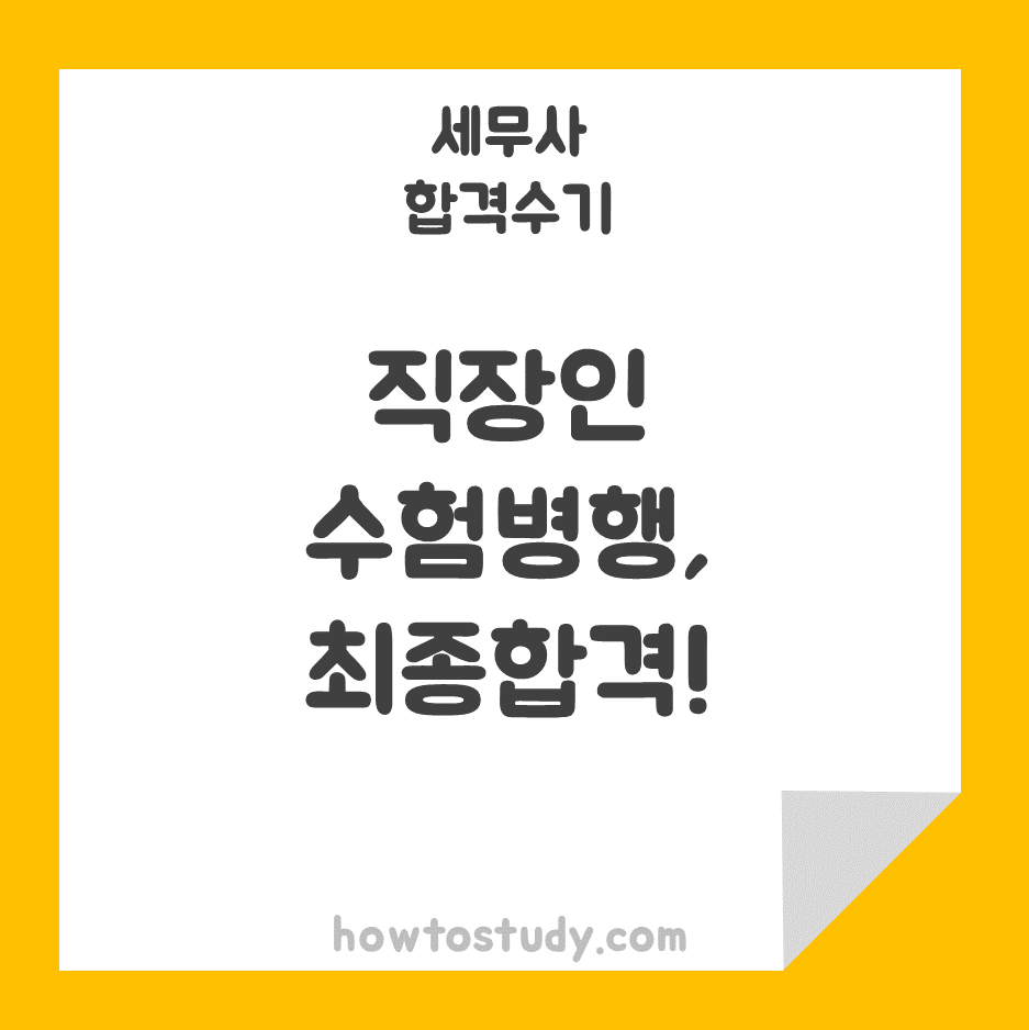  [50회 세무사 자격시험] 직장인, 직장생활과 수험생활 병행하며 최종합격수기