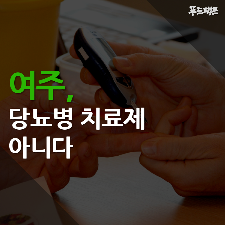  여주, 당뇨병 치료제가 아니다