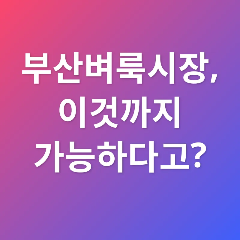 부산벼룩시장 활용법_3