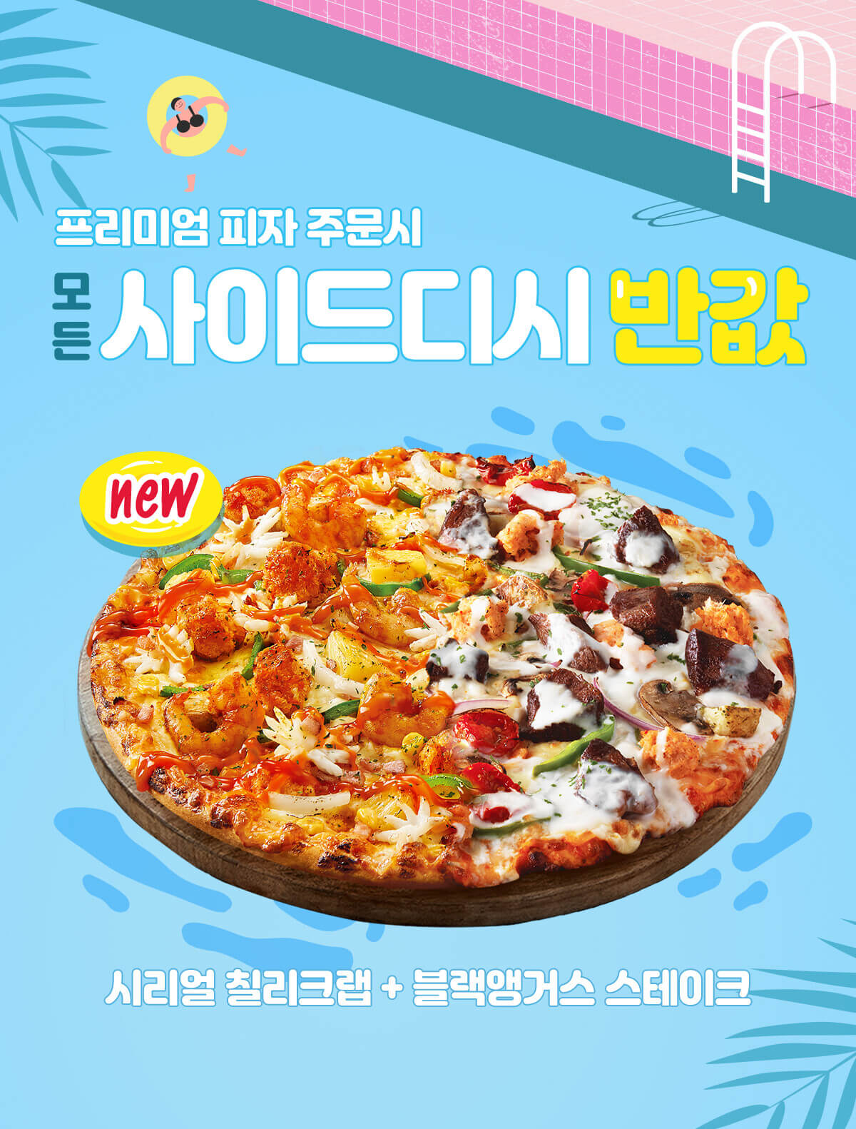  도미노 피자 사이드디시 반값 이벤트 및 할인