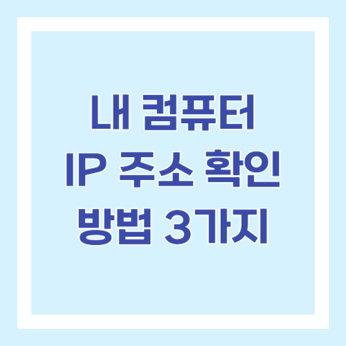 내 컴퓨터 IP 주소 확인 방법 3가지