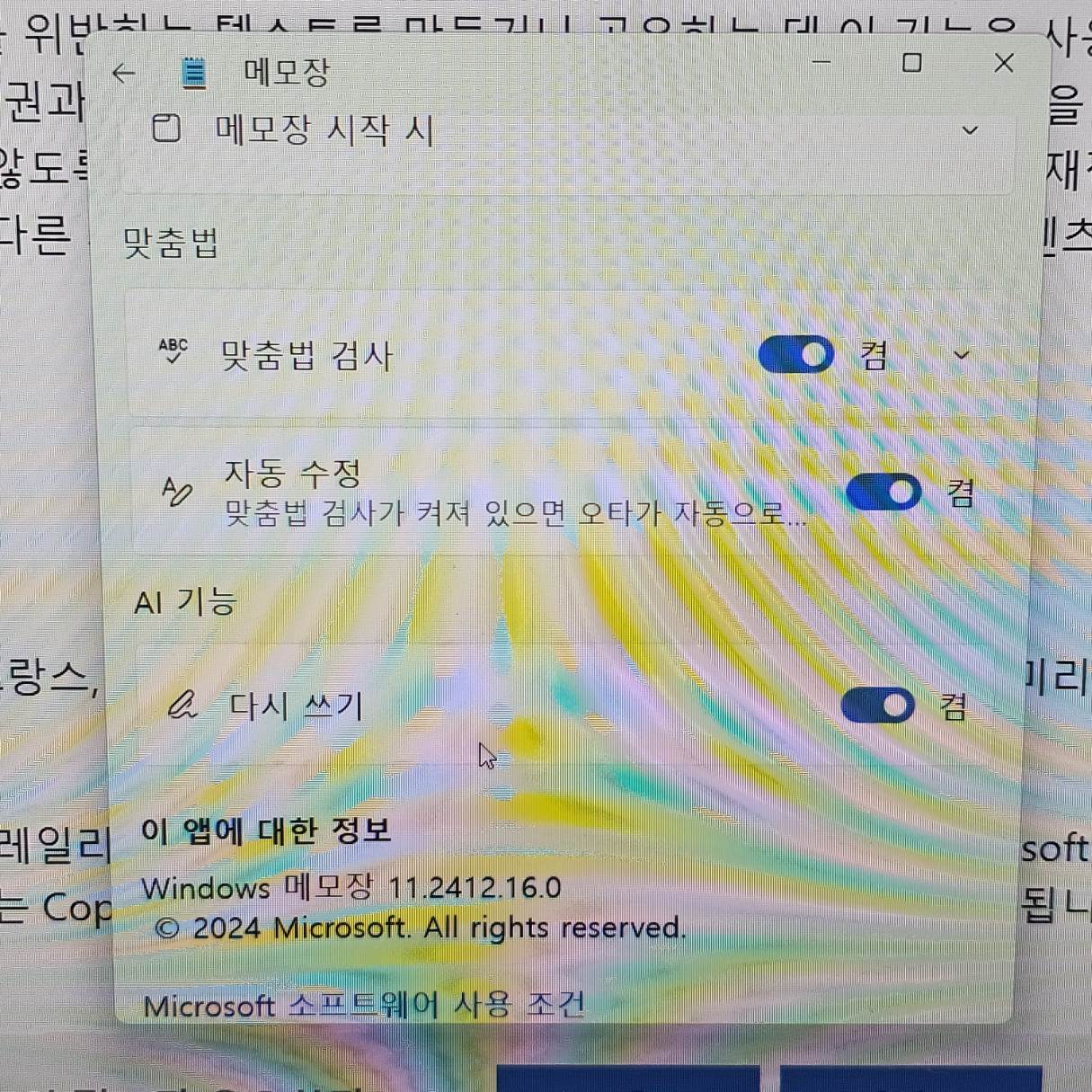 윈도우 메모장 AI기능 끄기