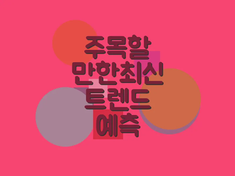 주목할 만한 최신 트렌드 예측