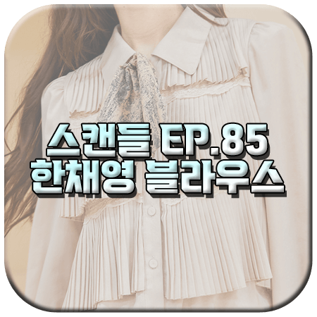 스캔들 85회 한채영 블라우스