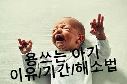  신생아 용쓰기 기간과 해소법