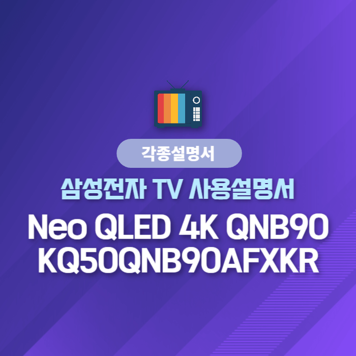 삼성전자 TV 사용설명서 - Neo QLED 4K QNB90 KQ50QNB90AFXKR
