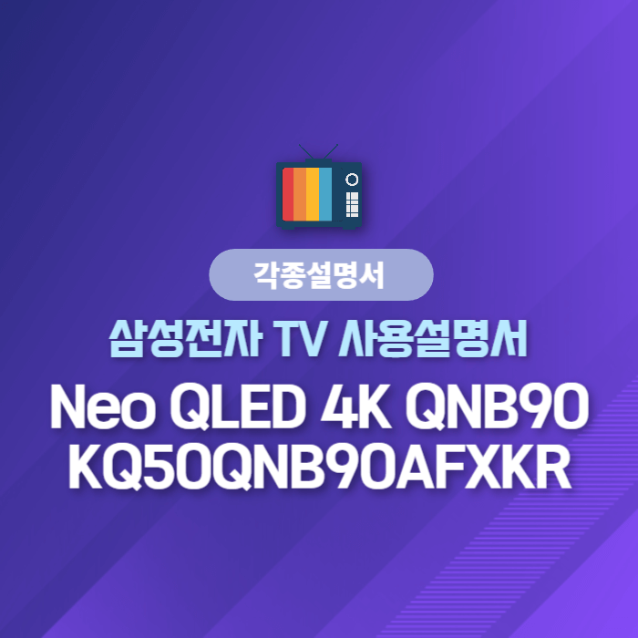  삼성전자 TV 사용설명서 - Neo QLED 4K QNB90 KQ50QNB90AFXKR