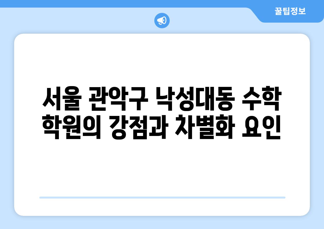 서울 관악구 낙성대동 수학 학원의 강점과 차별화 요인