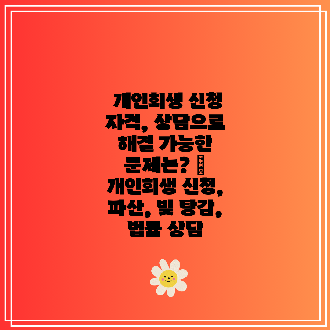  개인회생 신청 자격, 상담으로 해결 가능한 문제는  