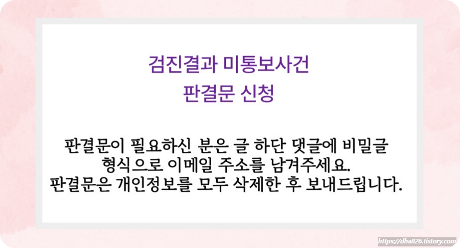 검진결과-미통보사건-판결문-신청