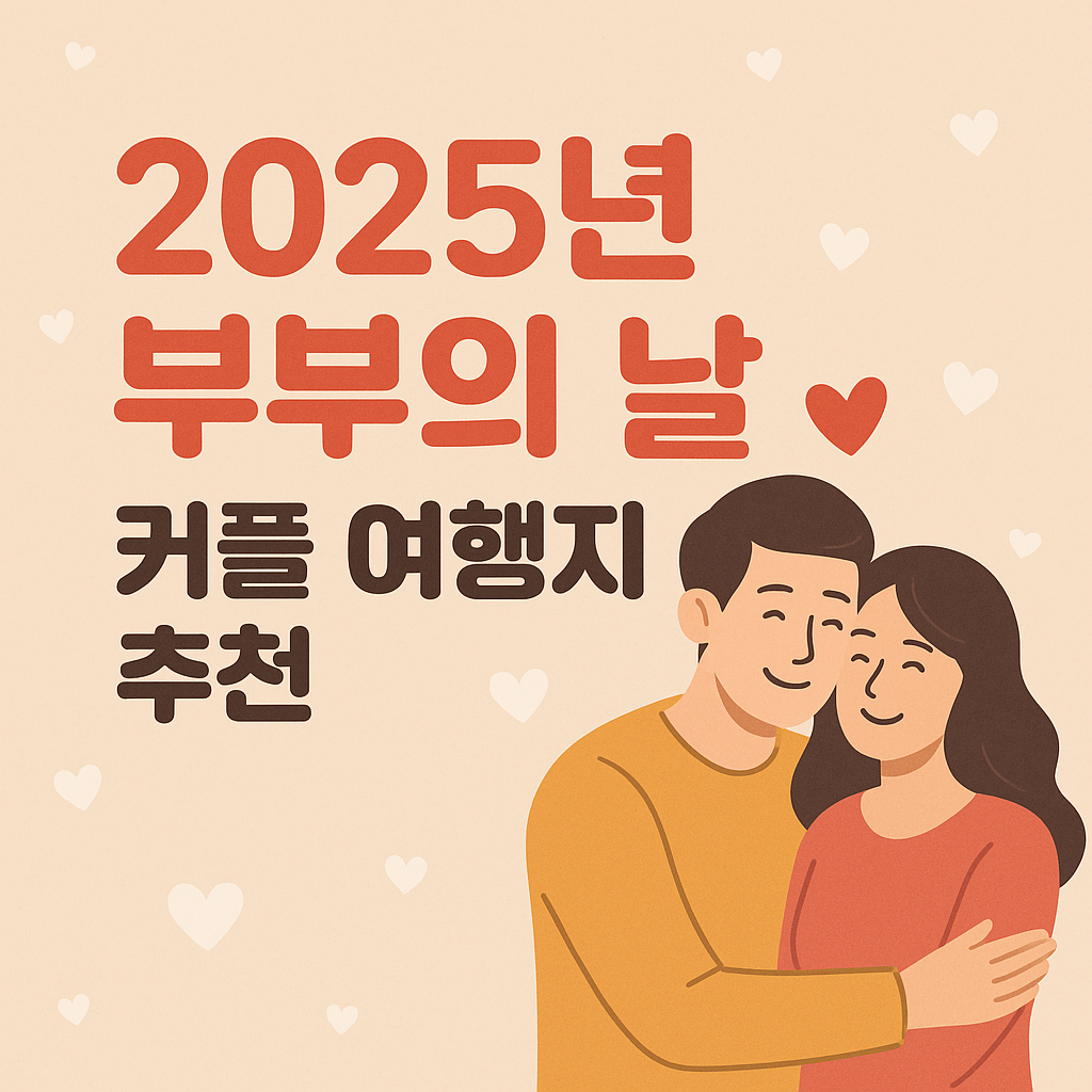 부부의 날, 커플 여행지 추천