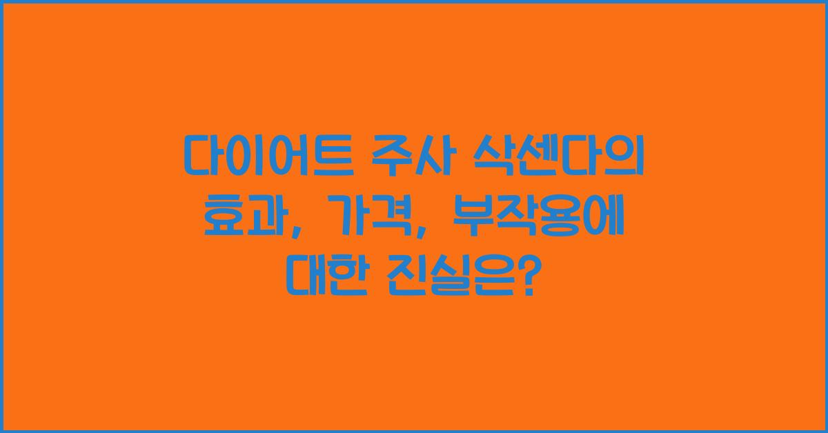 다이어트 주사 삭센다의 효과, 가격, 부작용에 대한 진실 