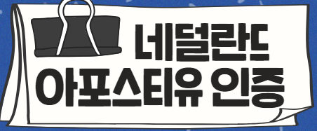 네덜란드 아포스티유 인증
