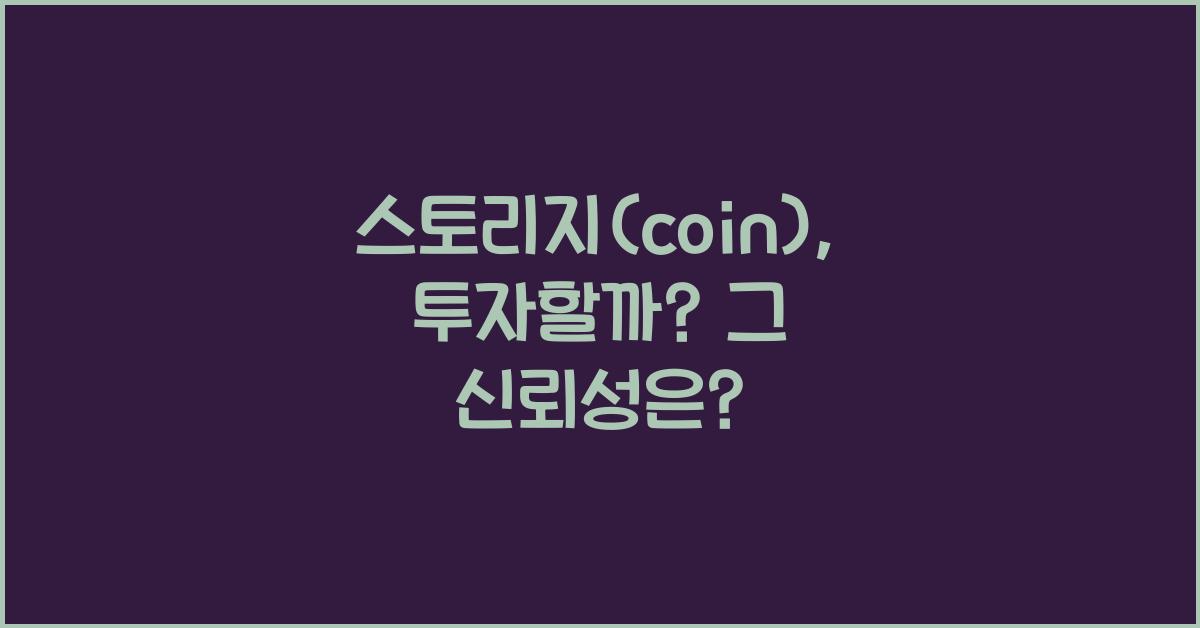 스토리지(coin)