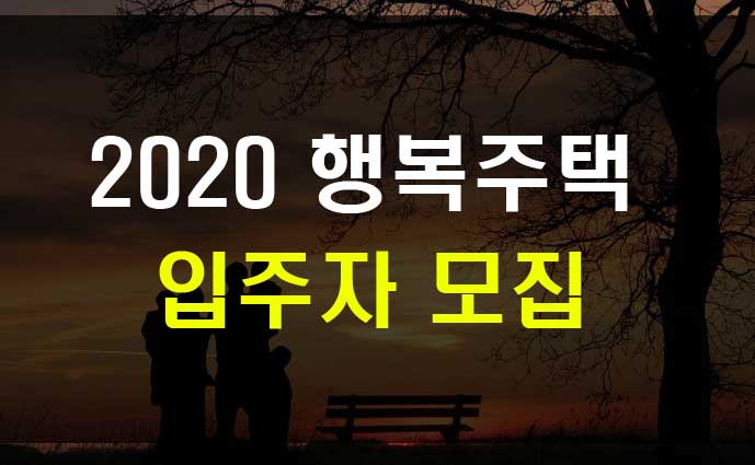  2020 행복주택 입주자격 신청조건 소득기준
