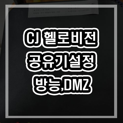  CJ 헬로비전 방능 공유기설정 비밀번호까지 전부다 ! HYC-G920