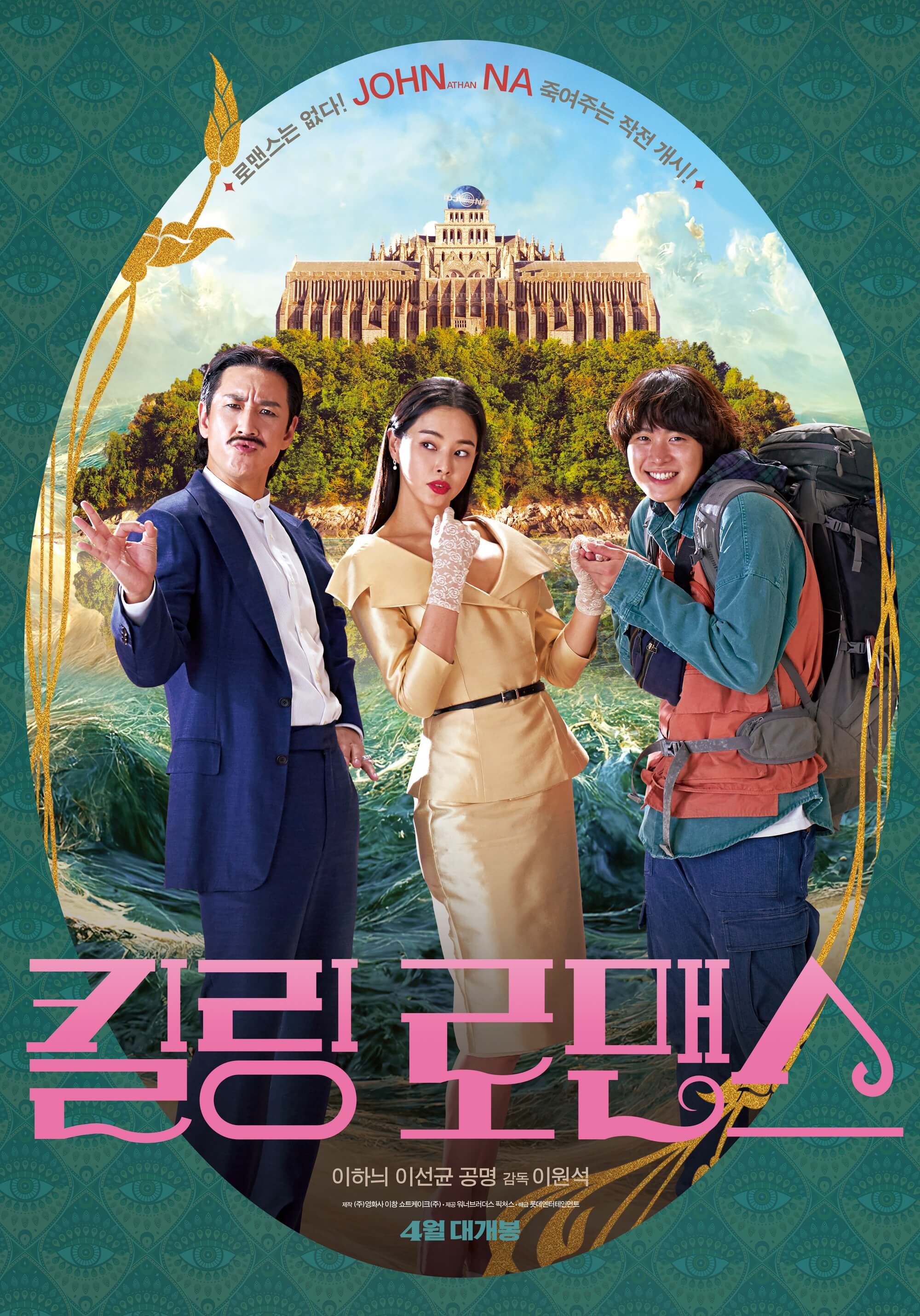 킬링-로맨스-영화-포스터