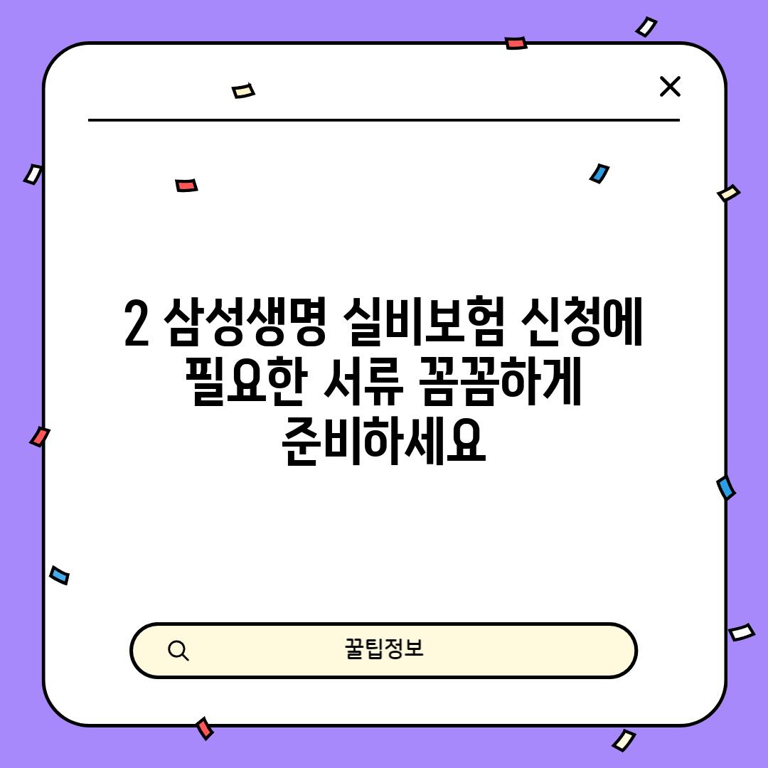 2. 삼성생명 실비보험 신청에 필요한 서류: 꼼꼼하게 준비하세요!