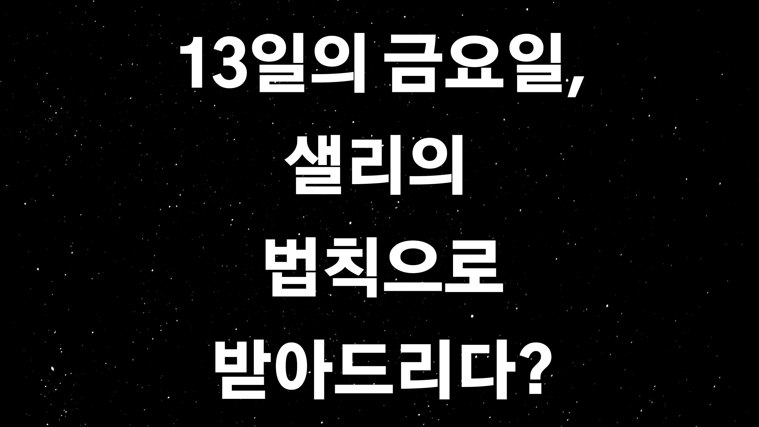  13일의 금요일 (ft. 이제 발상의 전환이 필요할 때?)