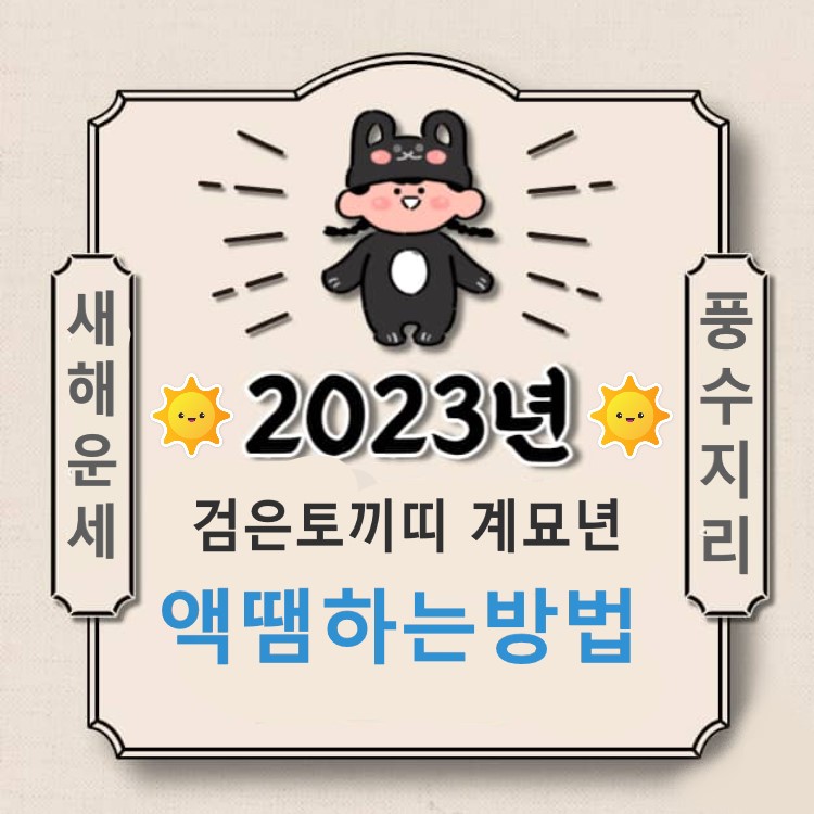  2023년계묘년 사주팔자 액땜방법 간단하게 할 수 있어요!!^γ^*