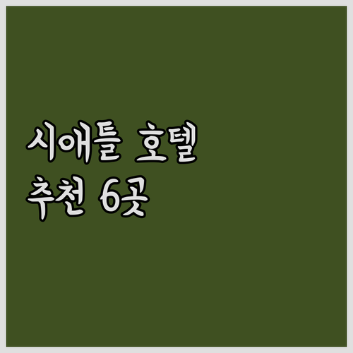 시애틀 호텔 추천 6곳 비교분석 완벽