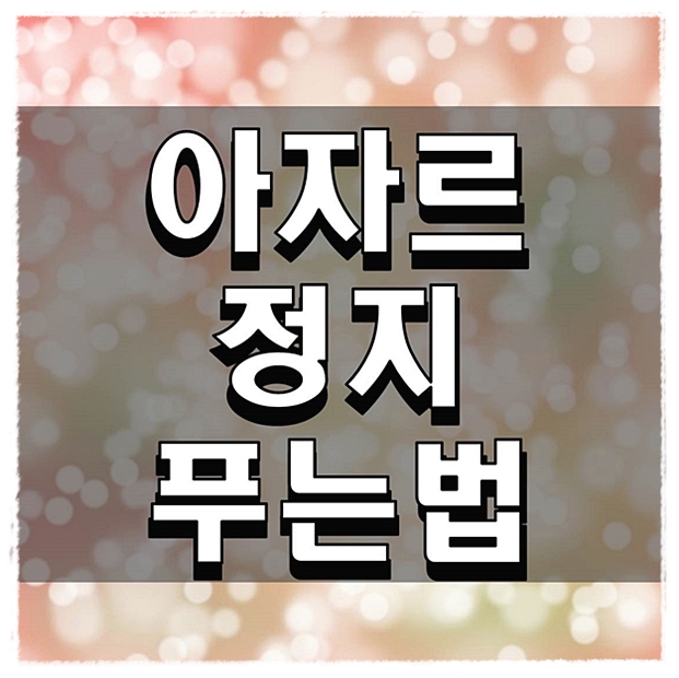  아자르 정지 푸는법 확인해보자