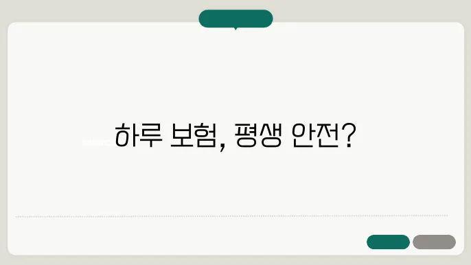 원데이 운전자보험, 장기 가입의 필요성은?