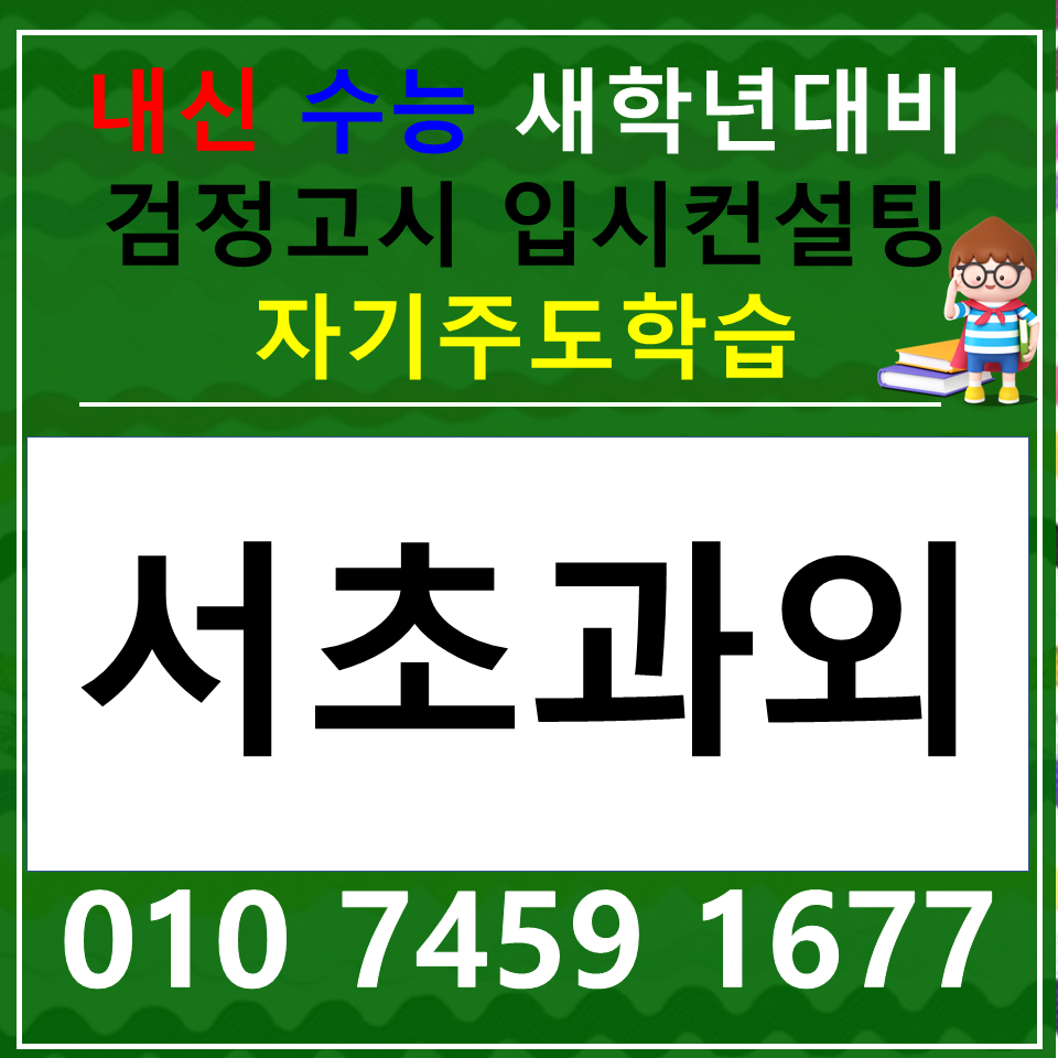  서초동 중등 국어과외 역삼동 고등 사회과외 과학 한국사 중1 중2 중3