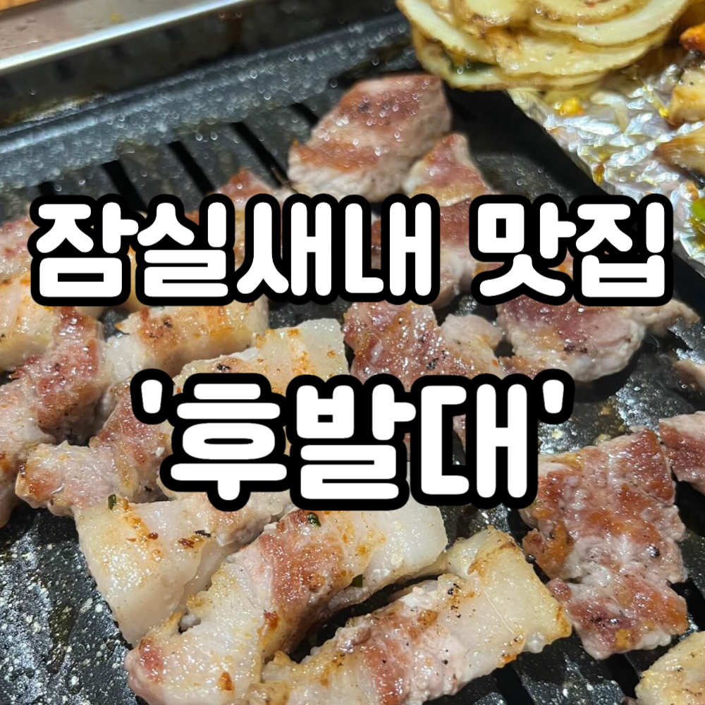 잠실새내역-맛집-잠실-맛집-후발대-야구선수들이-자주가는-돼지고기-양대창-맛집-잠실후발대-잠실새내역후발대