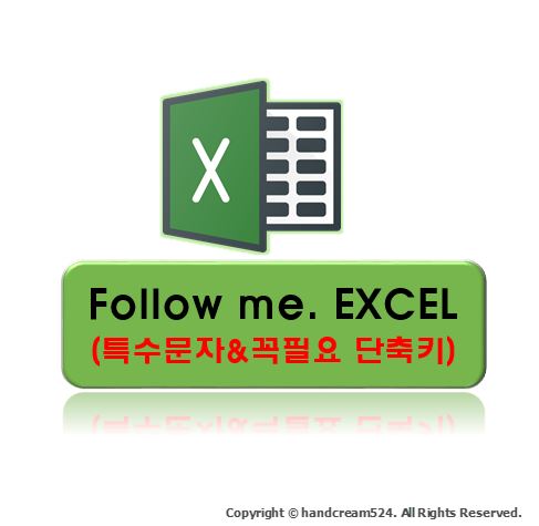  엑셀 단축키 꼭 필요한 것만 정리