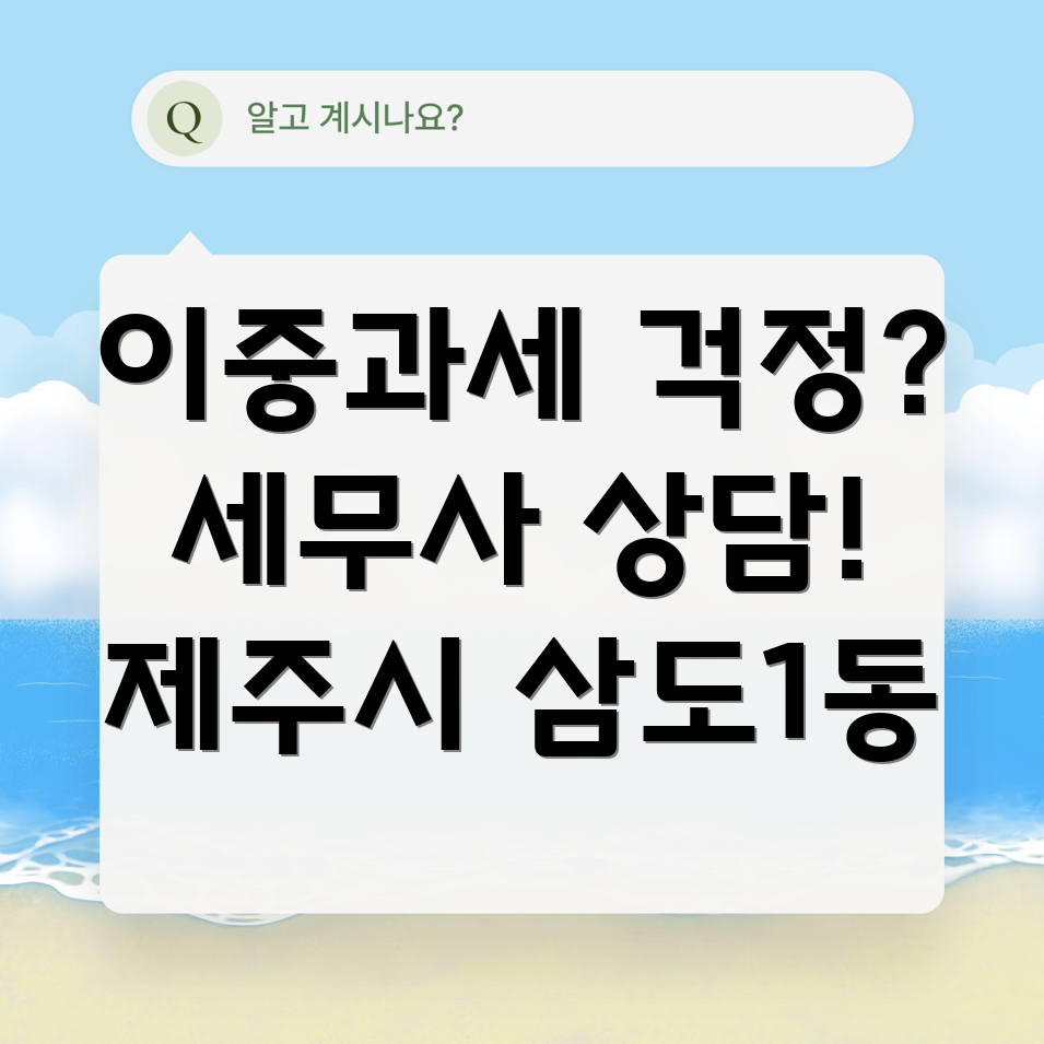 제주시 이중과세