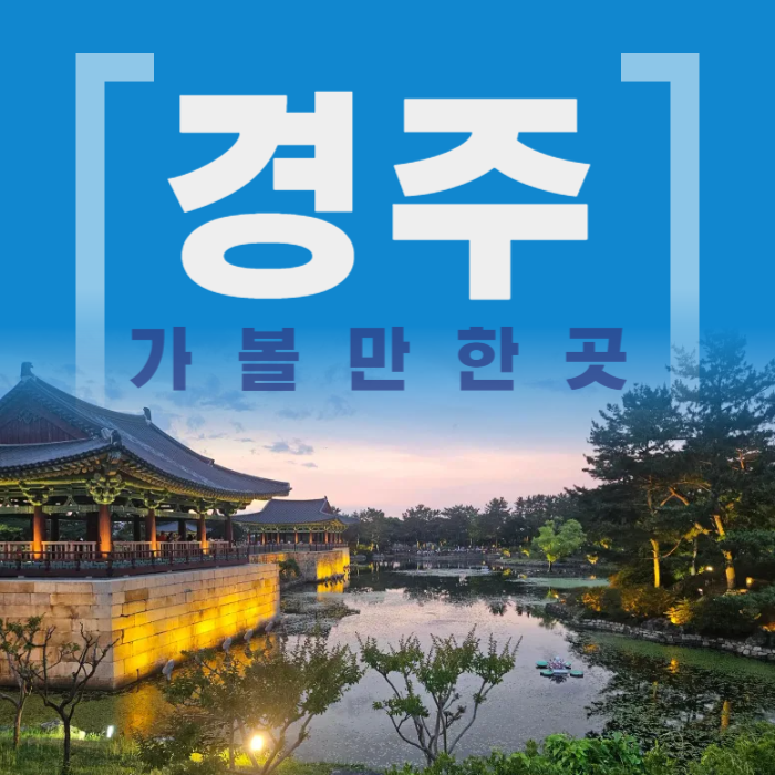 경주 가볼만한곳 베스트10