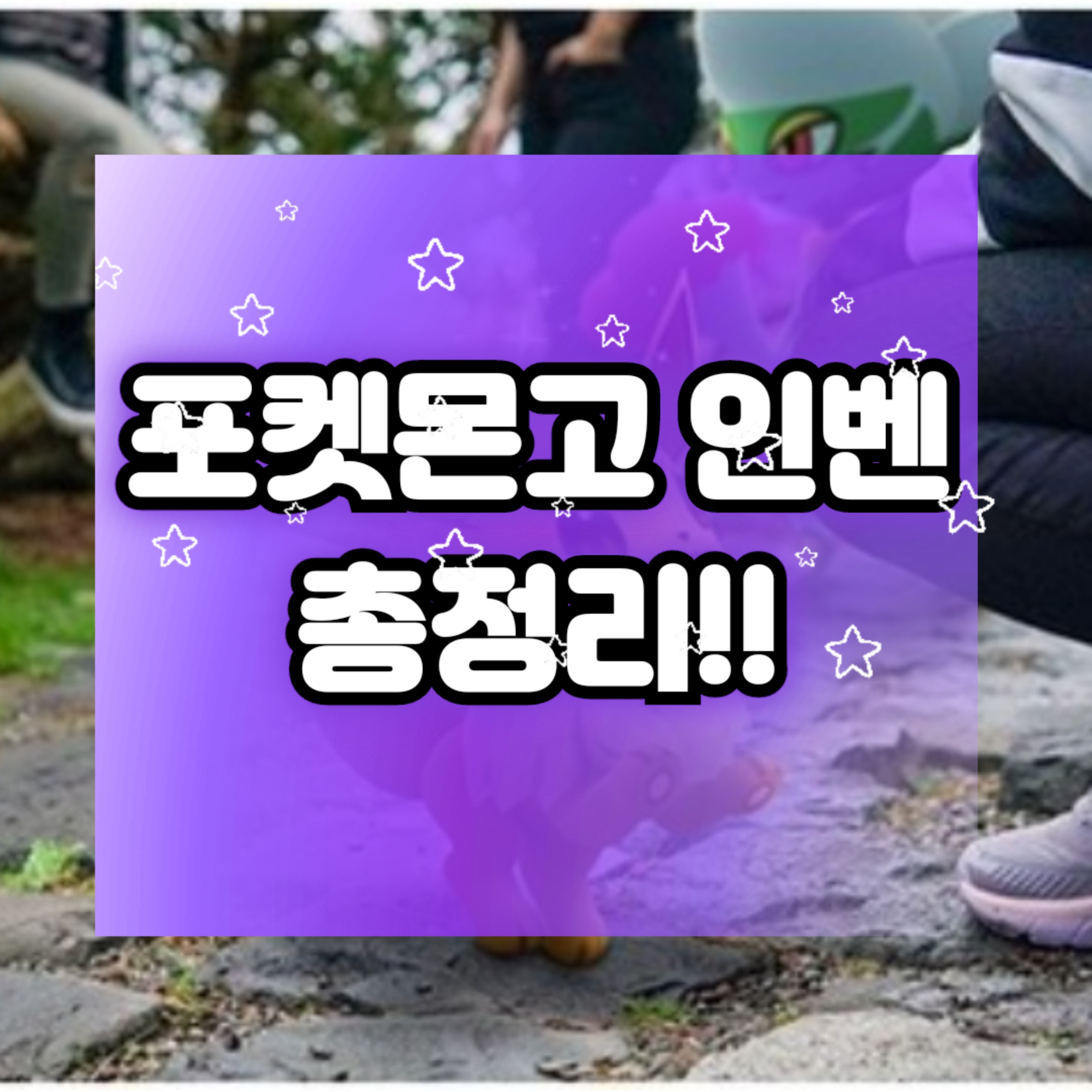  [포켓몬고 인벤] 포켓몬 도감 에 대한 모든것!