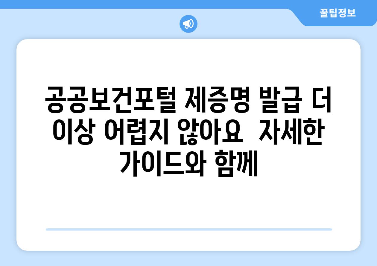 공공보건포털 제증명 발급 더 이상 어렵지 않아요  자세한 가이드와 함께