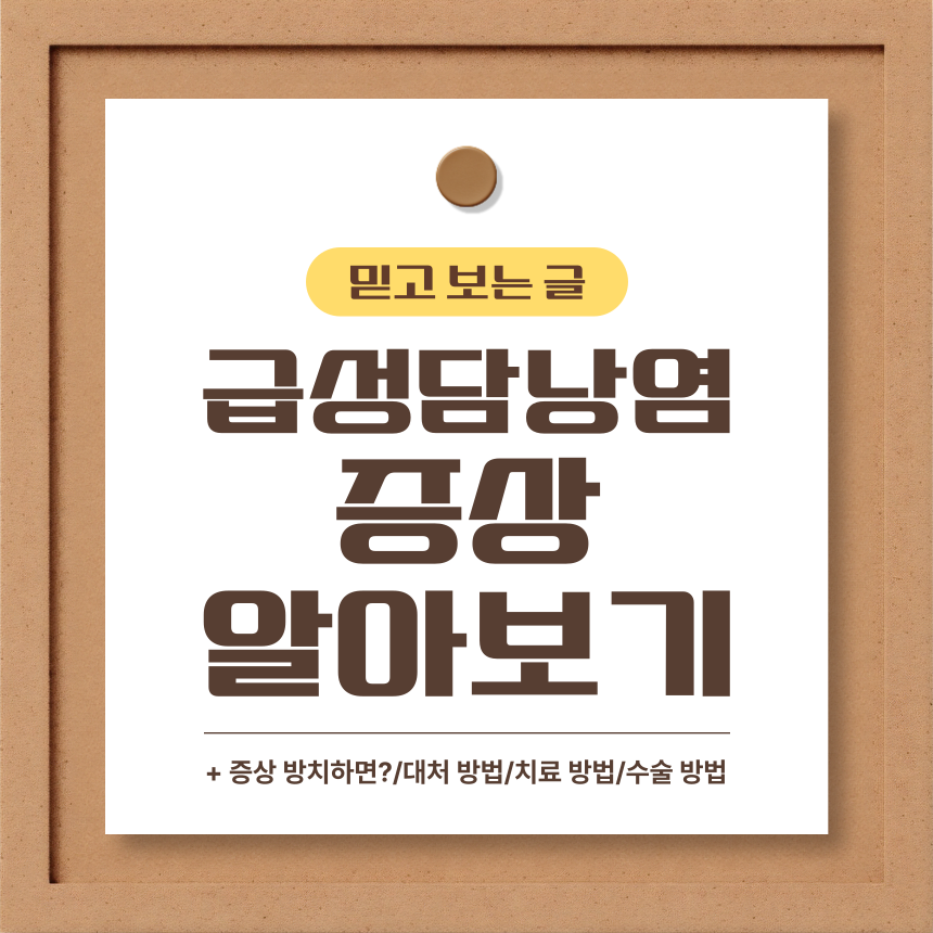  급성 담낭염 증상 알아보기