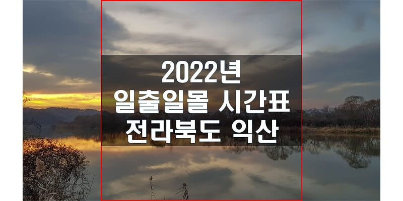 2022년-전라북도-익산-일출-일몰-시간표-썸네일