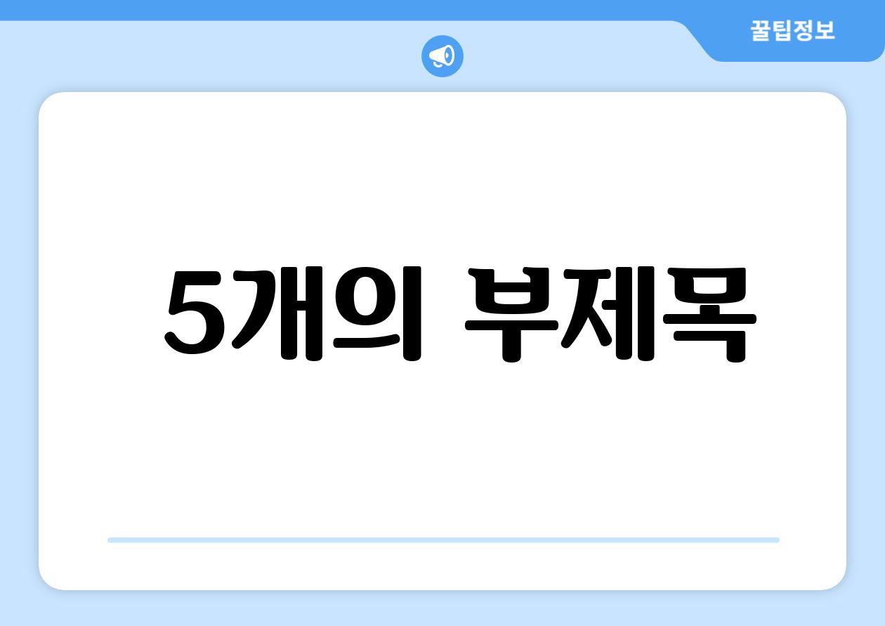 ### 5개의 부제목