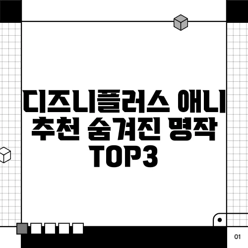 디즈니플러스 애니 추천 숨겨진 명작 TOP3