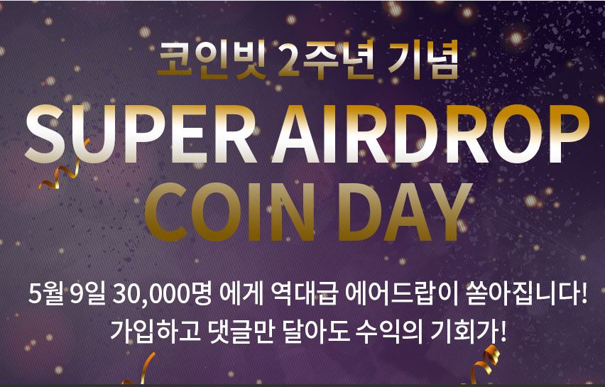  코인빗 거래소 2주년 기념 슈퍼 에어드랍 코인 데이 진행!