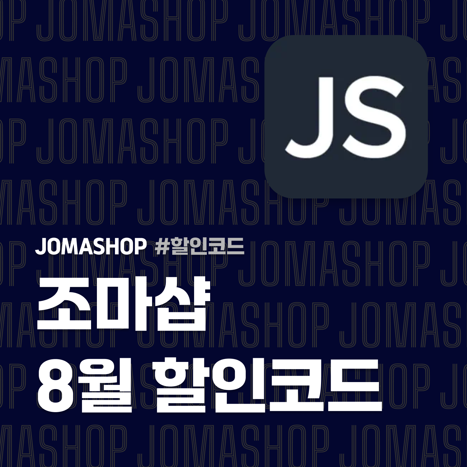 조마샵 할인코드