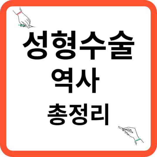 성형수술의 역사 총정리